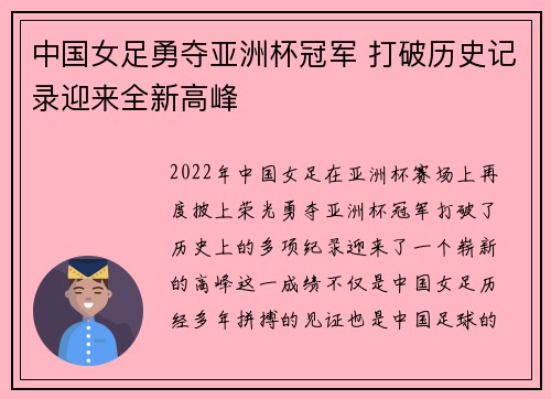 中国女足勇夺亚洲杯冠军 打破历史记录迎来全新高峰