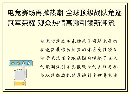 电竞赛场再掀热潮 全球顶级战队角逐冠军荣耀 观众热情高涨引领新潮流