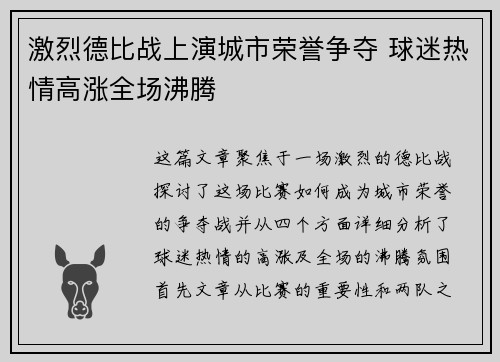 激烈德比战上演城市荣誉争夺 球迷热情高涨全场沸腾