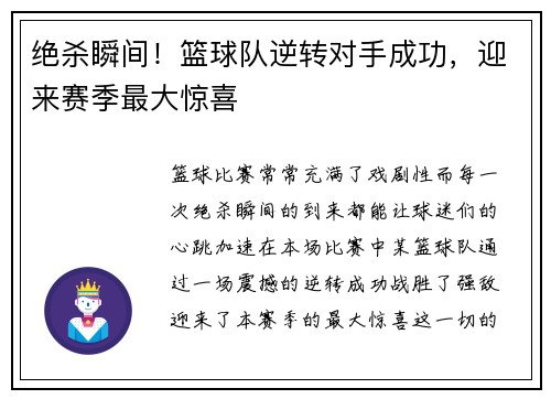 绝杀瞬间！篮球队逆转对手成功，迎来赛季最大惊喜