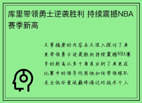 库里带领勇士逆袭胜利 持续震撼NBA赛季新高