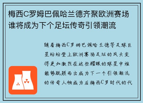 梅西C罗姆巴佩哈兰德齐聚欧洲赛场 谁将成为下个足坛传奇引领潮流