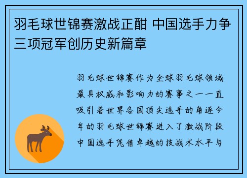 羽毛球世锦赛激战正酣 中国选手力争三项冠军创历史新篇章