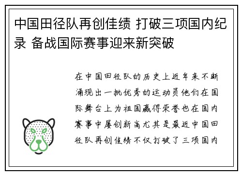 中国田径队再创佳绩 打破三项国内纪录 备战国际赛事迎来新突破