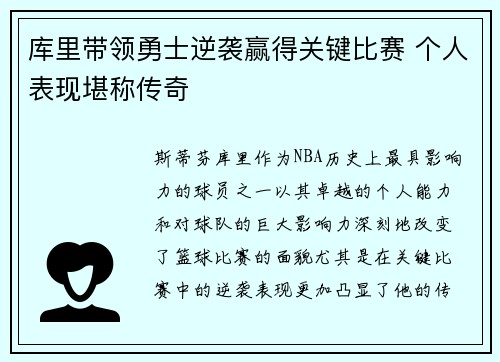 库里带领勇士逆袭赢得关键比赛 个人表现堪称传奇