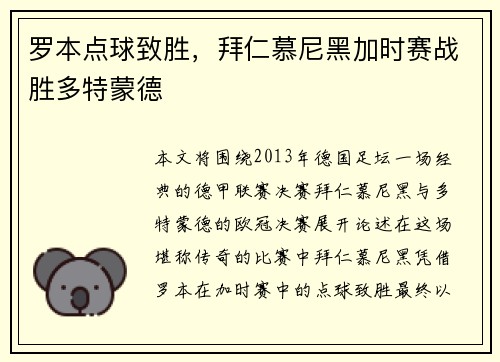罗本点球致胜，拜仁慕尼黑加时赛战胜多特蒙德