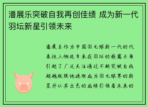 潘展乐突破自我再创佳绩 成为新一代羽坛新星引领未来