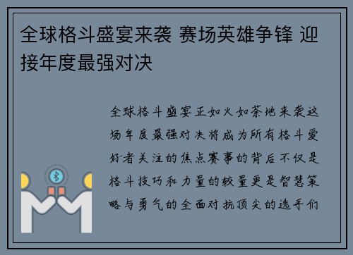 全球格斗盛宴来袭 赛场英雄争锋 迎接年度最强对决