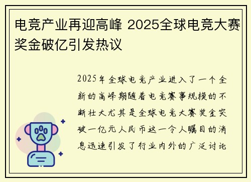 电竞产业再迎高峰 2025全球电竞大赛奖金破亿引发热议