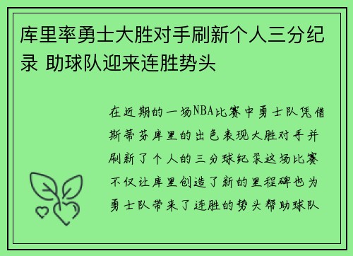 库里率勇士大胜对手刷新个人三分纪录 助球队迎来连胜势头