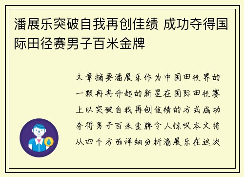 潘展乐突破自我再创佳绩 成功夺得国际田径赛男子百米金牌