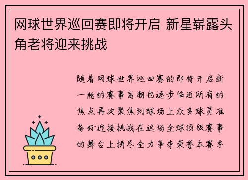 网球世界巡回赛即将开启 新星崭露头角老将迎来挑战