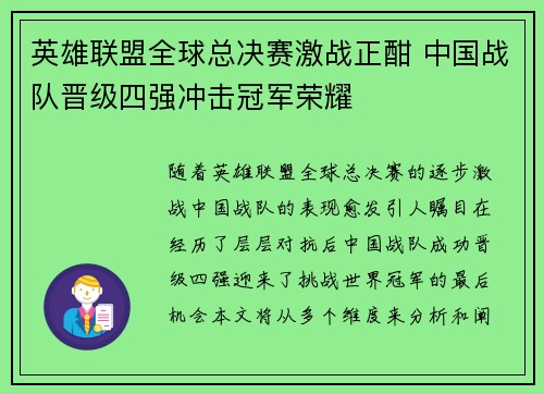 英雄联盟全球总决赛激战正酣 中国战队晋级四强冲击冠军荣耀