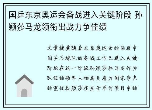 国乒东京奥运会备战进入关键阶段 孙颖莎马龙领衔出战力争佳绩
