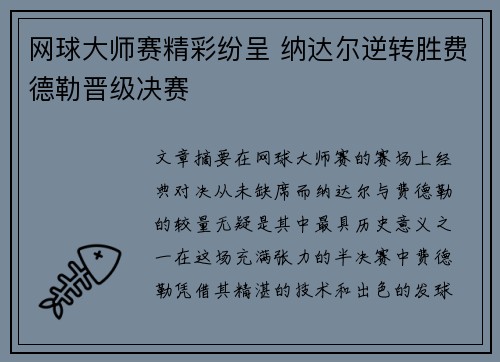 网球大师赛精彩纷呈 纳达尔逆转胜费德勒晋级决赛