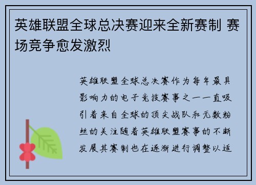 英雄联盟全球总决赛迎来全新赛制 赛场竞争愈发激烈