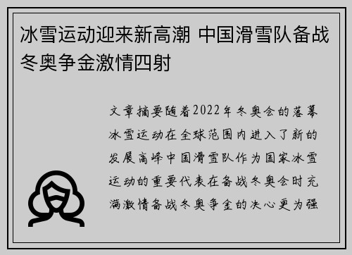 冰雪运动迎来新高潮 中国滑雪队备战冬奥争金激情四射