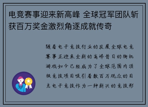 电竞赛事迎来新高峰 全球冠军团队斩获百万奖金激烈角逐成就传奇