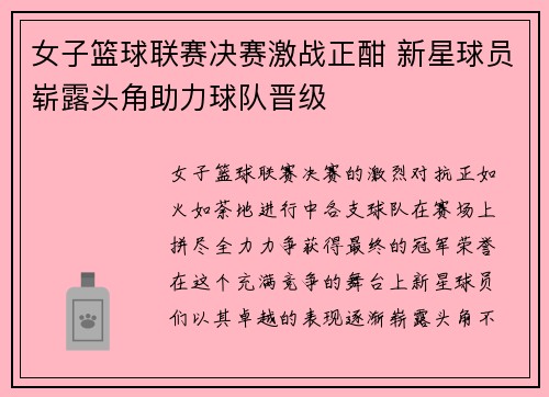 女子篮球联赛决赛激战正酣 新星球员崭露头角助力球队晋级