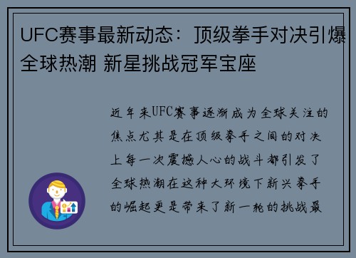 UFC赛事最新动态：顶级拳手对决引爆全球热潮 新星挑战冠军宝座