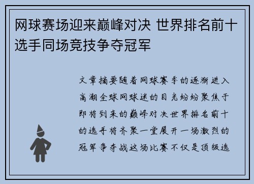 网球赛场迎来巅峰对决 世界排名前十选手同场竞技争夺冠军