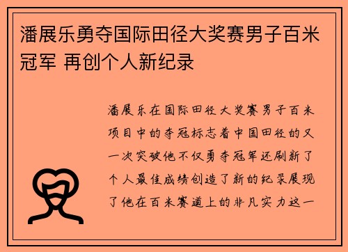 潘展乐勇夺国际田径大奖赛男子百米冠军 再创个人新纪录