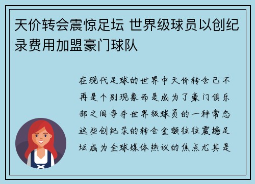 天价转会震惊足坛 世界级球员以创纪录费用加盟豪门球队