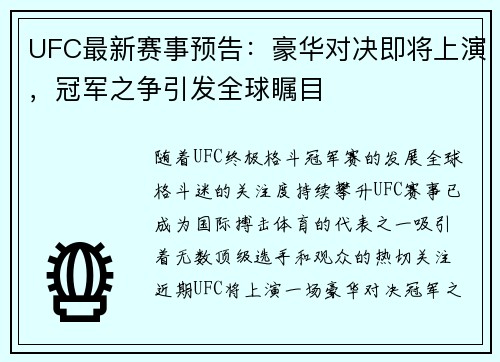 UFC最新赛事预告：豪华对决即将上演，冠军之争引发全球瞩目