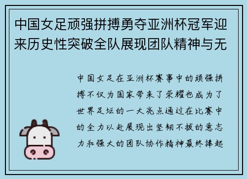 中国女足顽强拼搏勇夺亚洲杯冠军迎来历史性突破全队展现团队精神与无限潜力