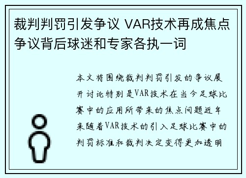 裁判判罚引发争议 VAR技术再成焦点争议背后球迷和专家各执一词
