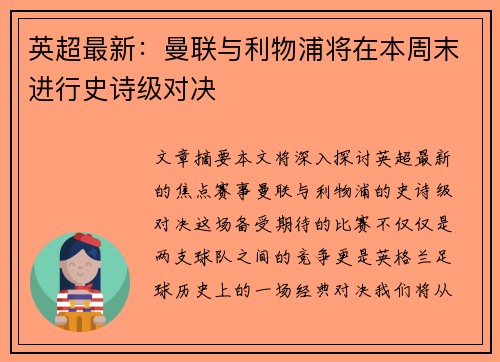 英超最新：曼联与利物浦将在本周末进行史诗级对决