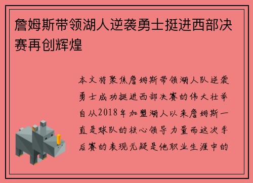 詹姆斯带领湖人逆袭勇士挺进西部决赛再创辉煌