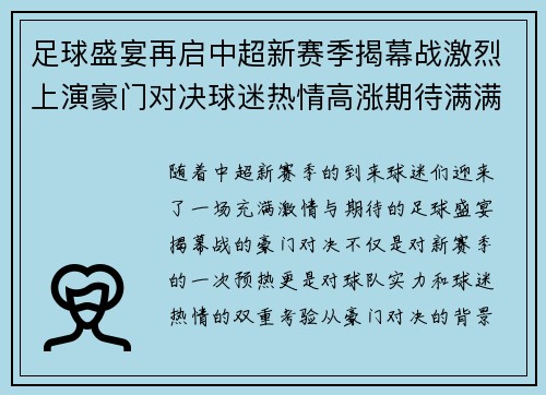 足球盛宴再启中超新赛季揭幕战激烈上演豪门对决球迷热情高涨期待满满