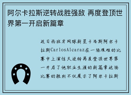 阿尔卡拉斯逆转战胜强敌 再度登顶世界第一开启新篇章