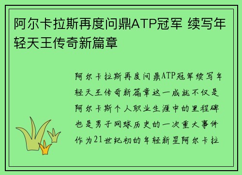 阿尔卡拉斯再度问鼎ATP冠军 续写年轻天王传奇新篇章