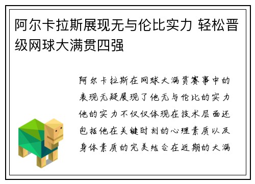 阿尔卡拉斯展现无与伦比实力 轻松晋级网球大满贯四强
