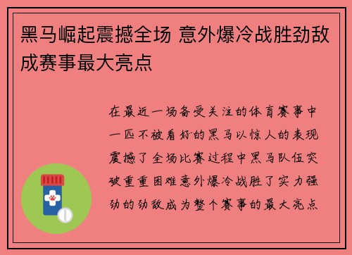 黑马崛起震撼全场 意外爆冷战胜劲敌成赛事最大亮点
