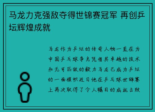 马龙力克强敌夺得世锦赛冠军 再创乒坛辉煌成就