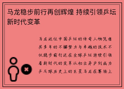马龙稳步前行再创辉煌 持续引领乒坛新时代变革