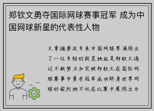 郑钦文勇夺国际网球赛事冠军 成为中国网球新星的代表性人物