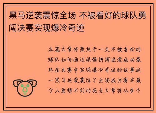 黑马逆袭震惊全场 不被看好的球队勇闯决赛实现爆冷奇迹