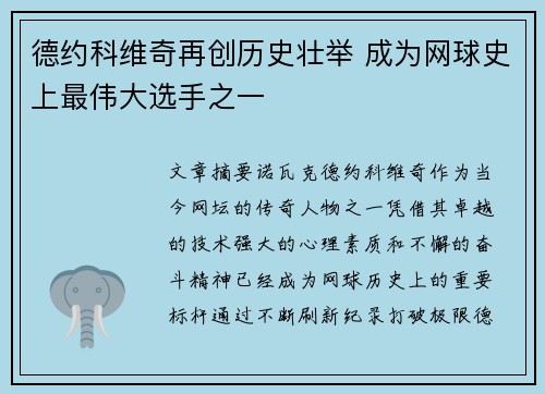 德约科维奇再创历史壮举 成为网球史上最伟大选手之一