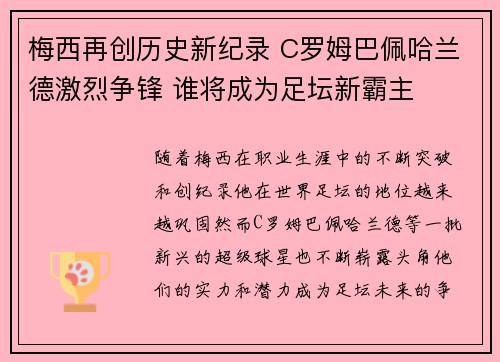 梅西再创历史新纪录 C罗姆巴佩哈兰德激烈争锋 谁将成为足坛新霸主