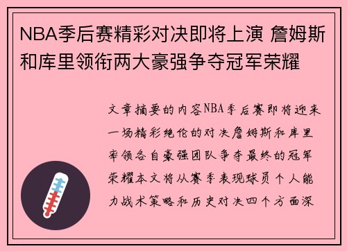 NBA季后赛精彩对决即将上演 詹姆斯和库里领衔两大豪强争夺冠军荣耀
