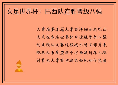 女足世界杯：巴西队连胜晋级八强
