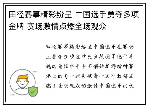 田径赛事精彩纷呈 中国选手勇夺多项金牌 赛场激情点燃全场观众