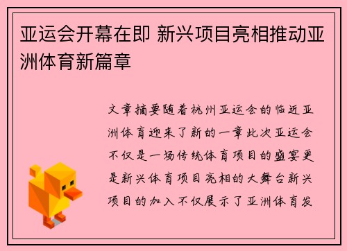 亚运会开幕在即 新兴项目亮相推动亚洲体育新篇章