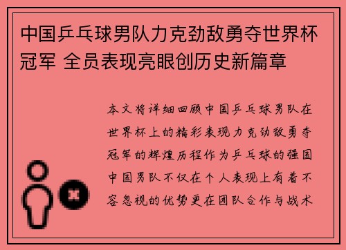 中国乒乓球男队力克劲敌勇夺世界杯冠军 全员表现亮眼创历史新篇章