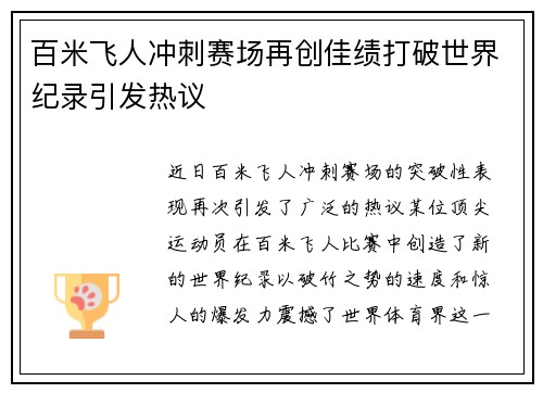 百米飞人冲刺赛场再创佳绩打破世界纪录引发热议