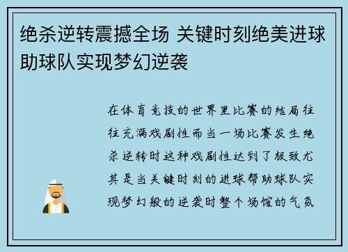 绝杀逆转震撼全场 关键时刻绝美进球助球队实现梦幻逆袭